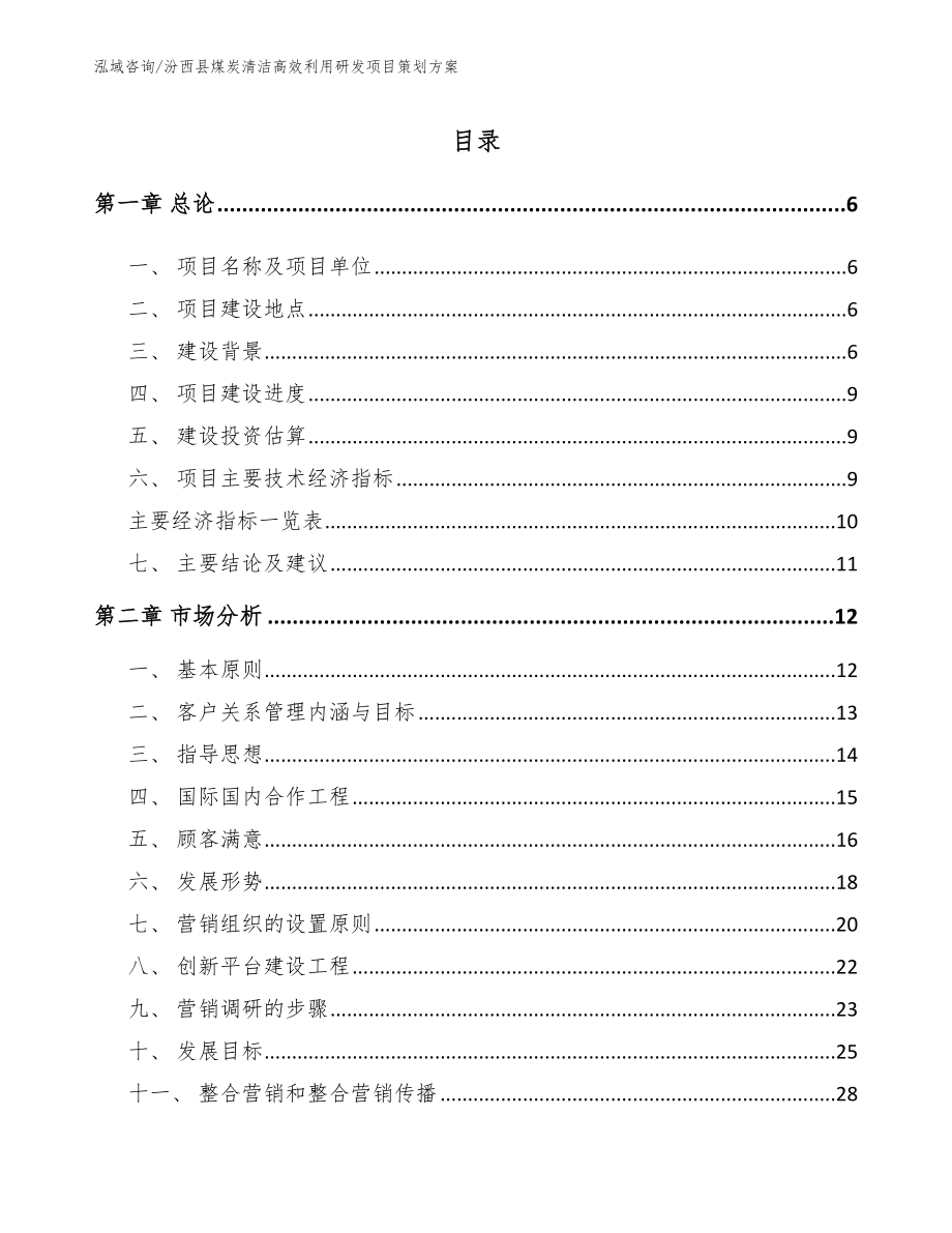 汾西县煤炭清洁高效利用研发项目策划方案范文模板_第1页