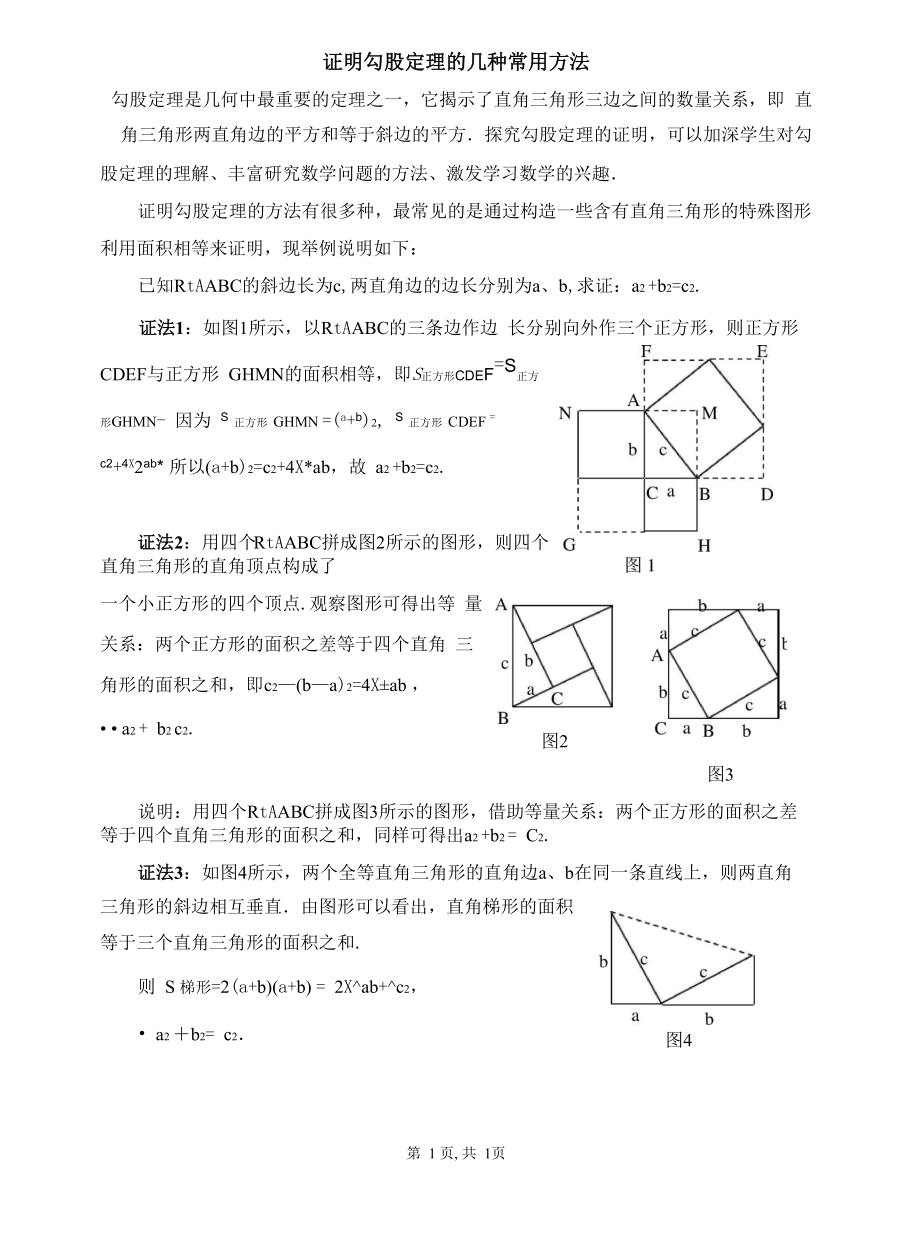 证明勾股定理的几种常用方法_第1页