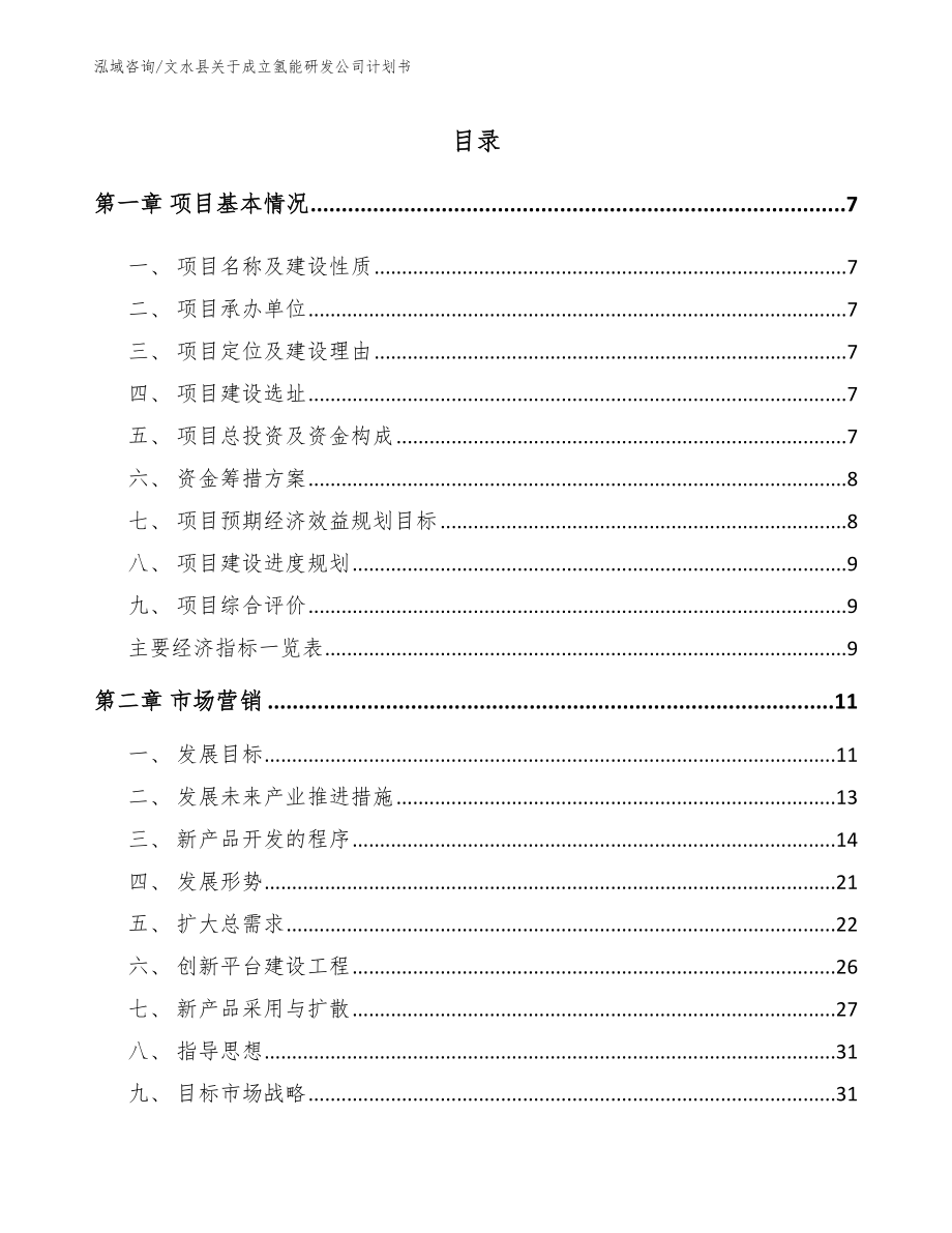 文水县关于成立氢能研发公司计划书_第1页