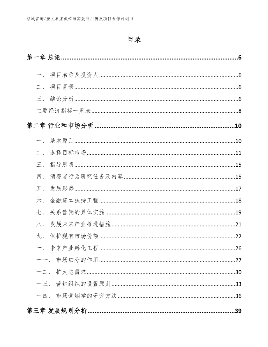 壶关县煤炭清洁高效利用研发项目合作计划书（范文）_第1页