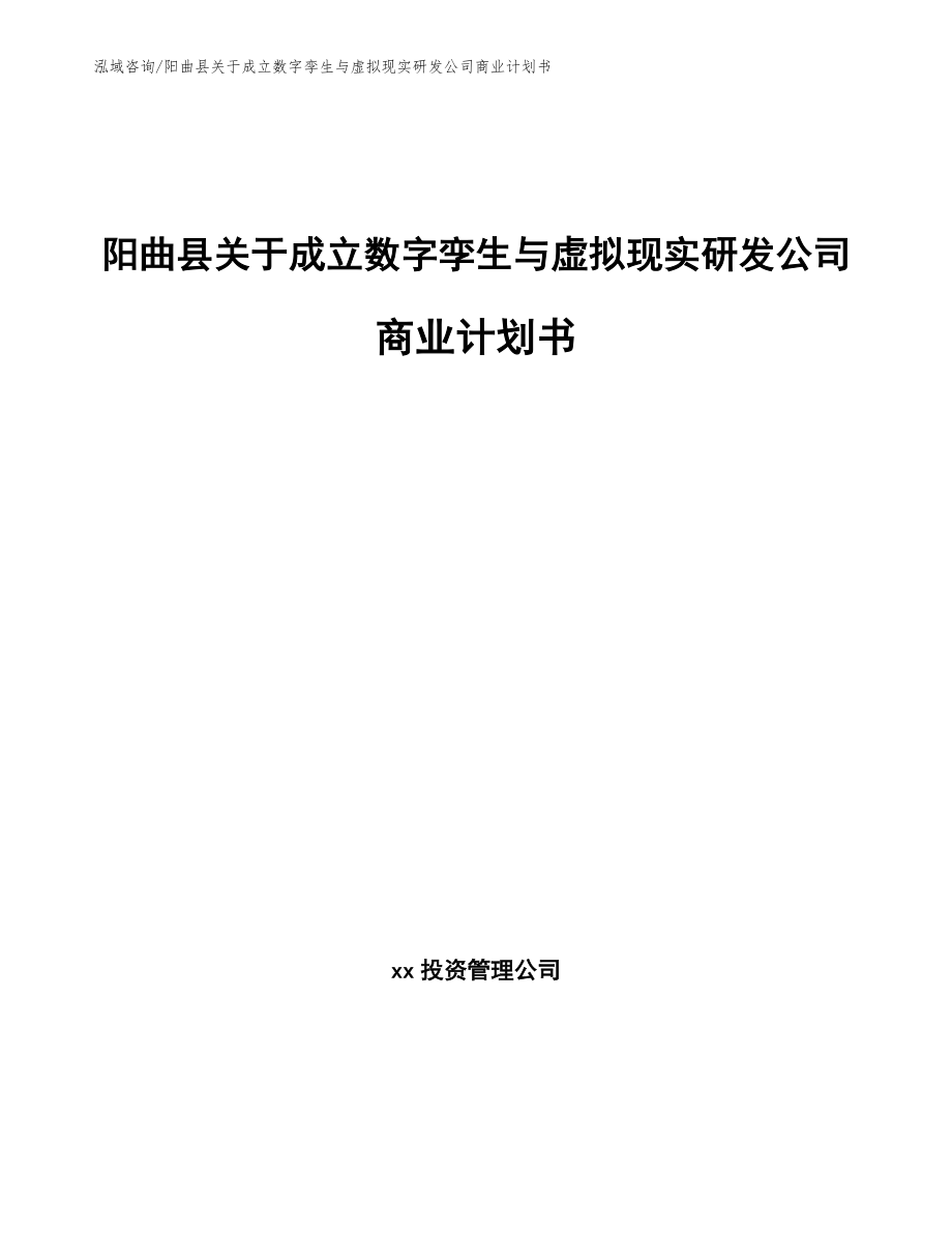 阳曲县关于成立数字孪生与虚拟现实研发公司商业计划书_范文模板_第1页