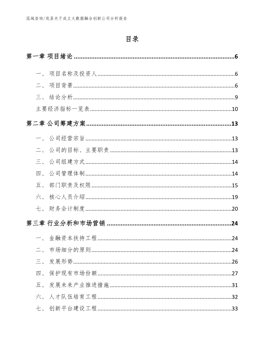 岚县关于成立大数据融合创新公司分析报告（参考模板）_第1页