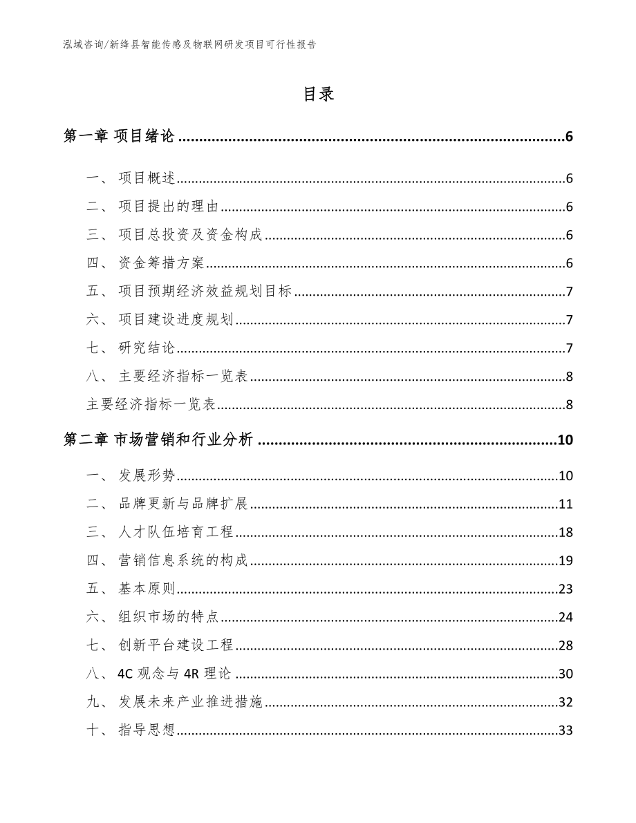 新绛县智能传感及物联网研发项目可行性报告_第1页
