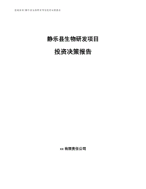 静乐县生物研发项目投资决策报告