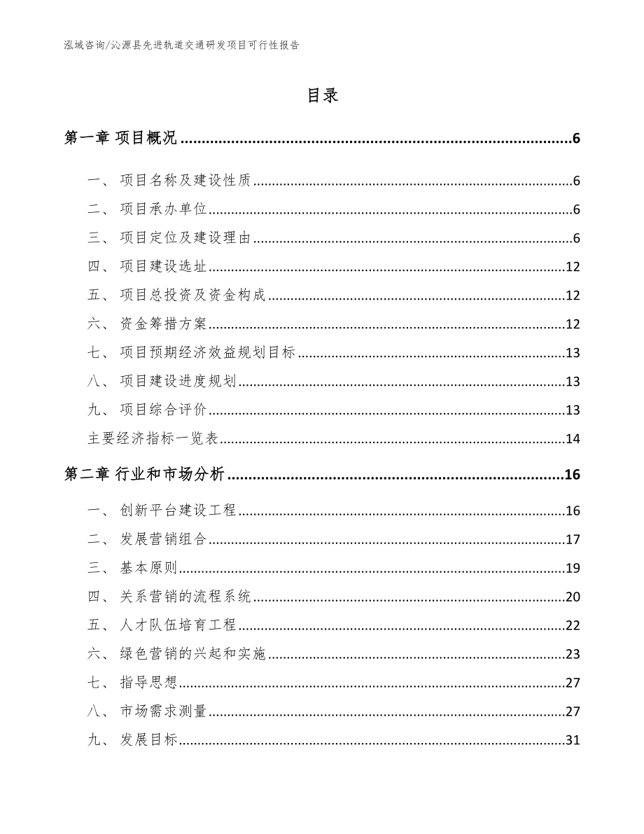 沁源县先进轨道交通研发项目可行性报告_模板参考_第1页