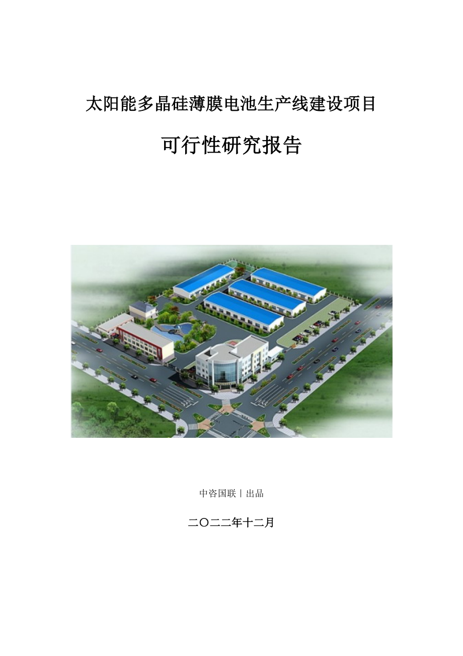 太阳能多晶硅薄膜电池生产建设项目可行性研究报告_第1页