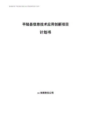 平陆县信息技术应用创新项目计划书
