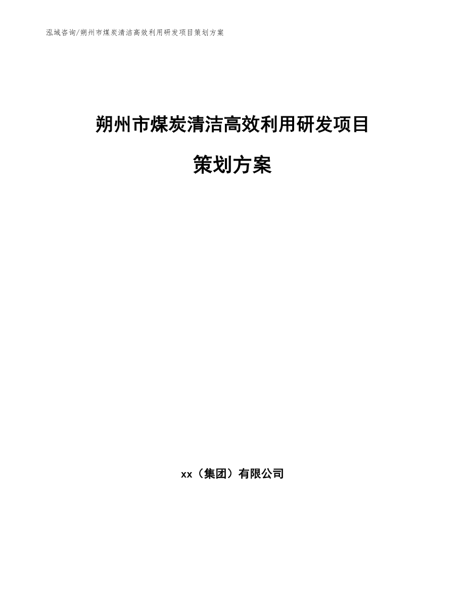 朔州市煤炭清洁高效利用研发项目策划方案_第1页