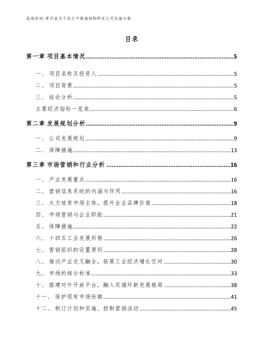 贵州省关于成立中高端铝钢研发公司实施方案（模板）_第1页