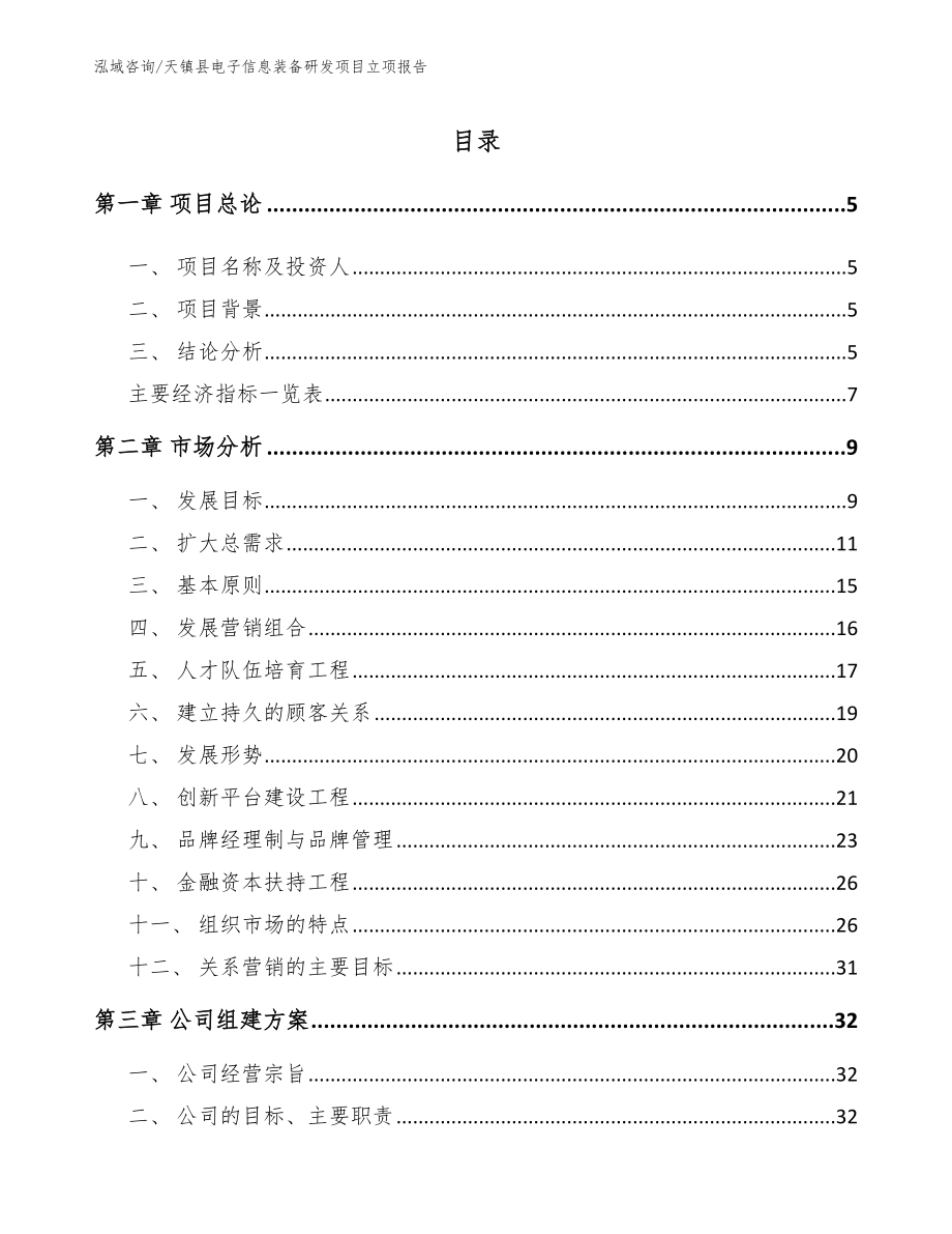 天镇县电子信息装备研发项目立项报告_模板范文_第1页