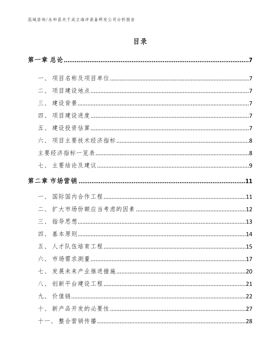 永和县关于成立海洋装备研发公司分析报告【模板范本】_第1页