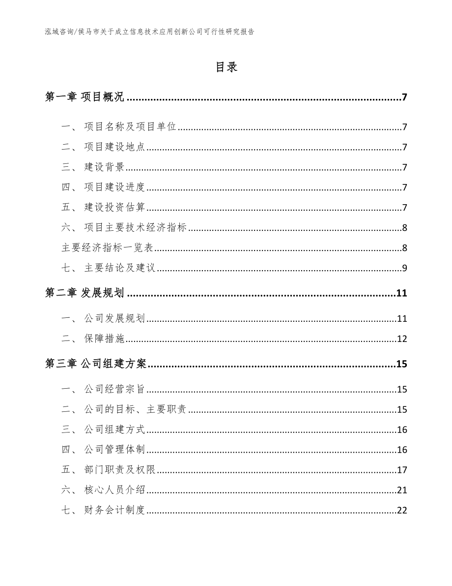 侯马市关于成立信息技术应用创新公司可行性研究报告_第1页