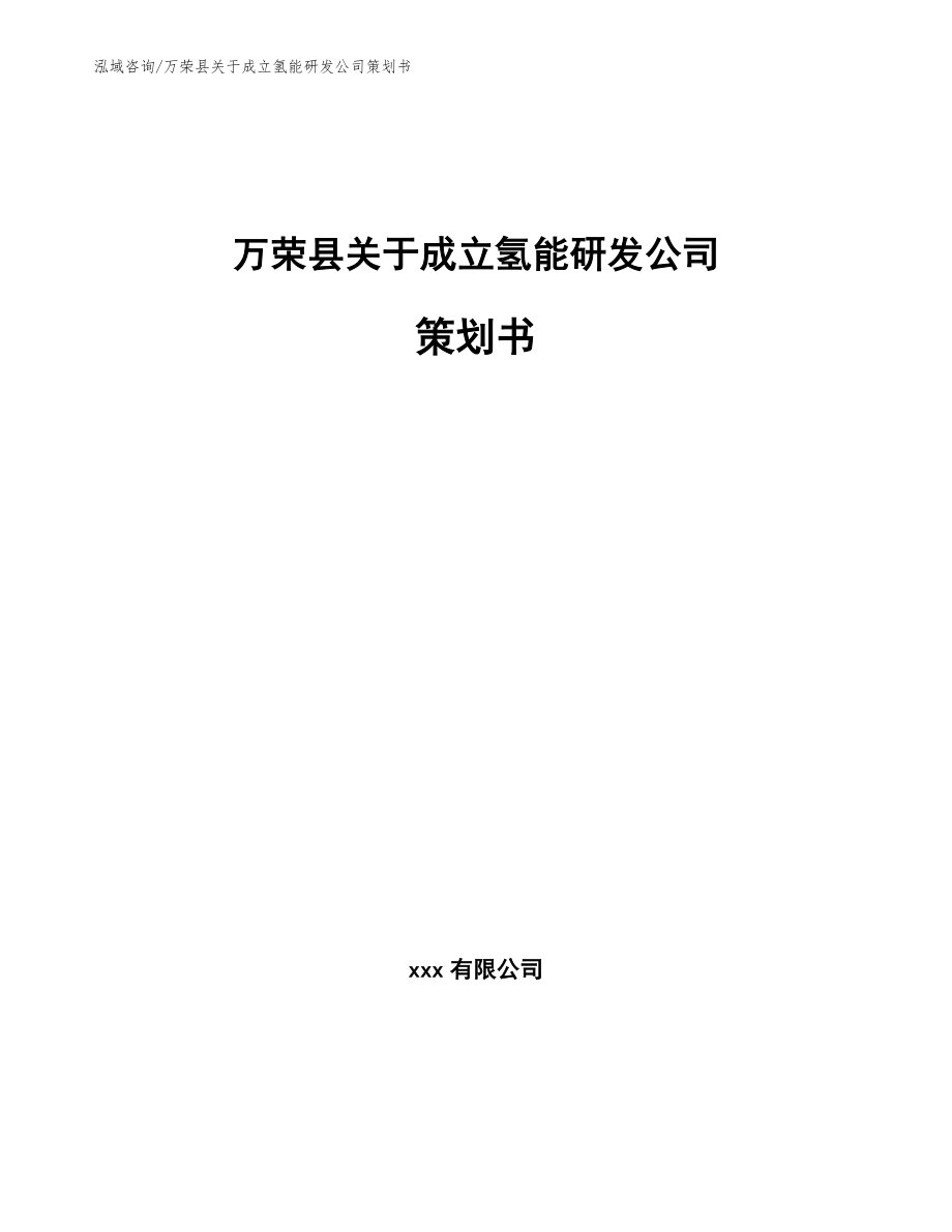 万荣县关于成立氢能研发公司策划书【模板范本】_第1页
