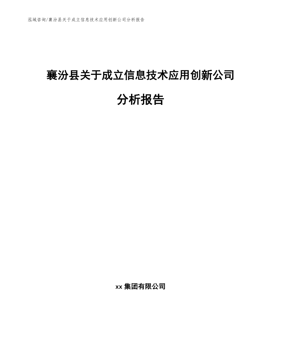 襄汾县关于成立信息技术应用创新公司分析报告_参考模板_第1页