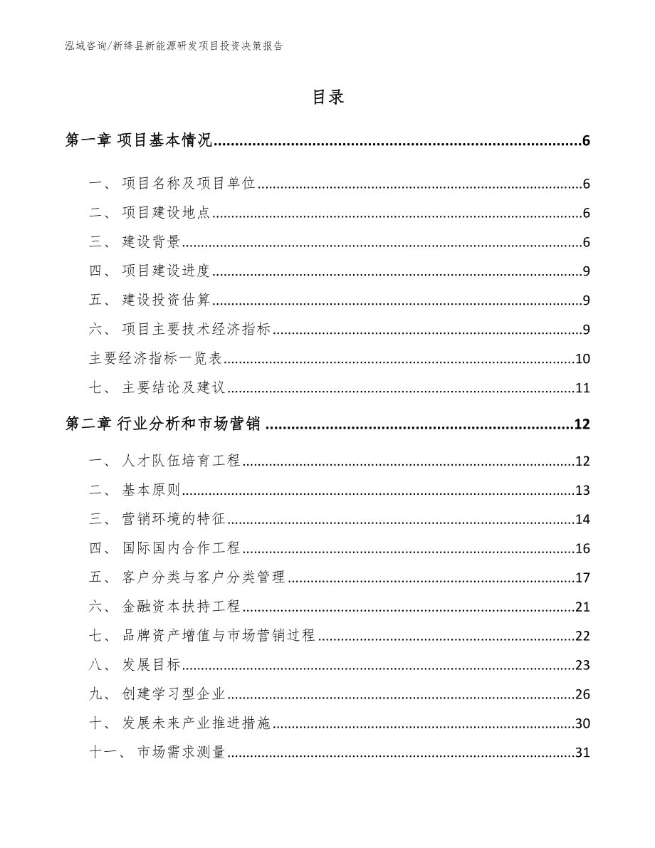 新绛县新能源研发项目投资决策报告_第1页