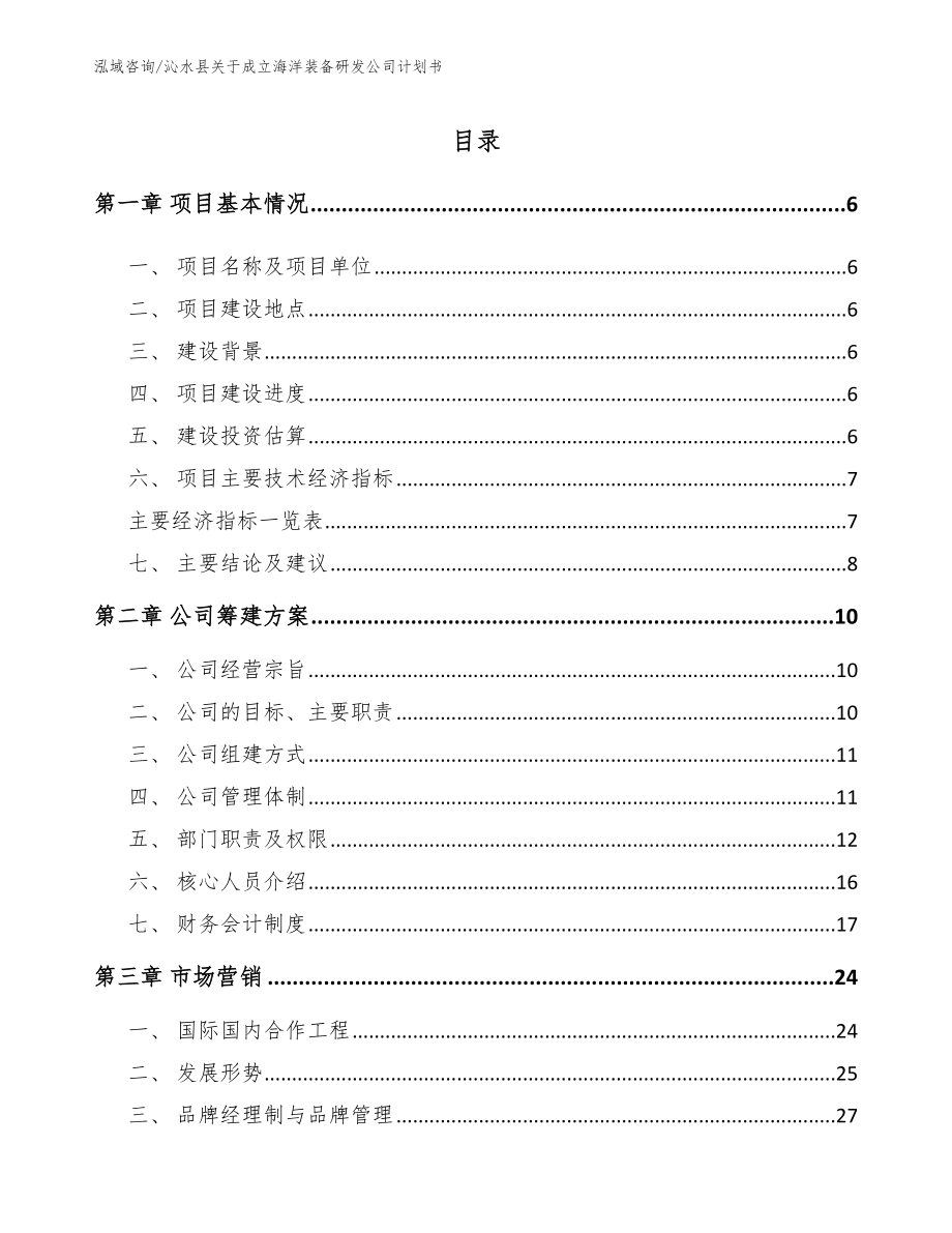 沁水县关于成立海洋装备研发公司计划书【模板参考】_第1页