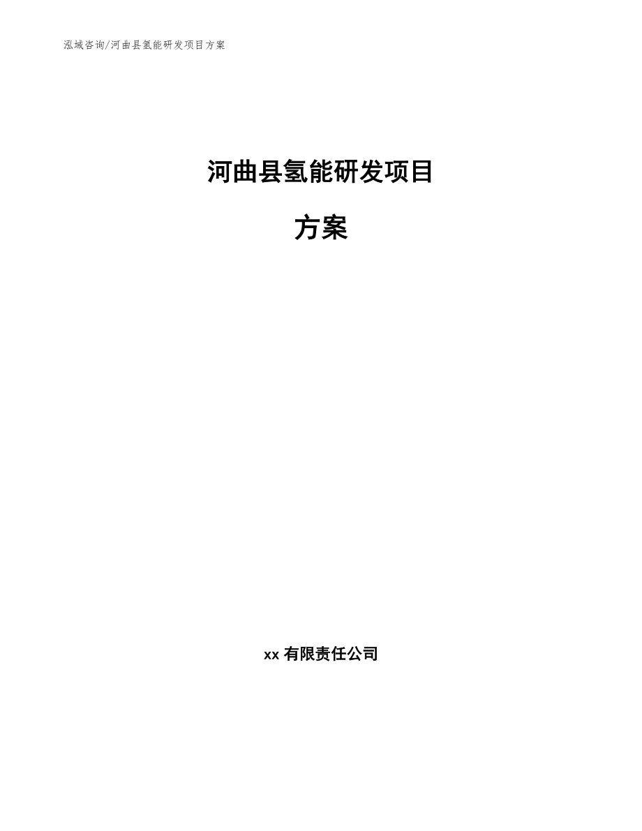 河曲县氢能研发项目方案_模板范本_第1页