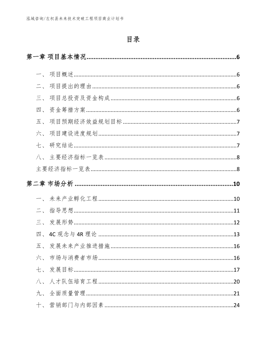 左权县未来技术突破工程项目商业计划书_模板_第1页