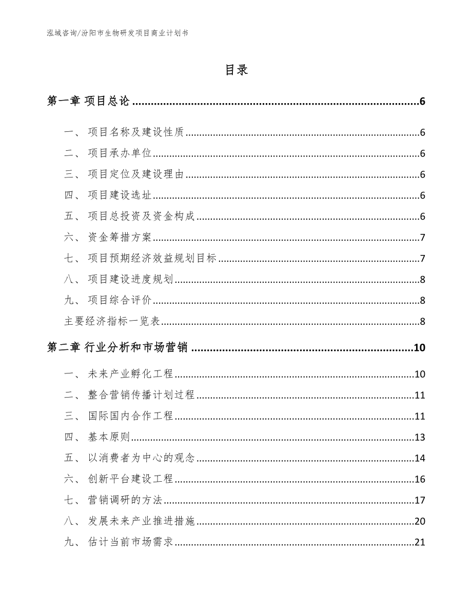 汾阳市生物研发项目商业计划书_第1页