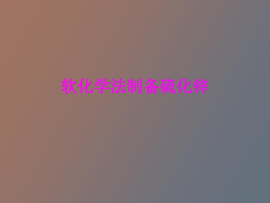 软化学法制备硫化锌_第1页