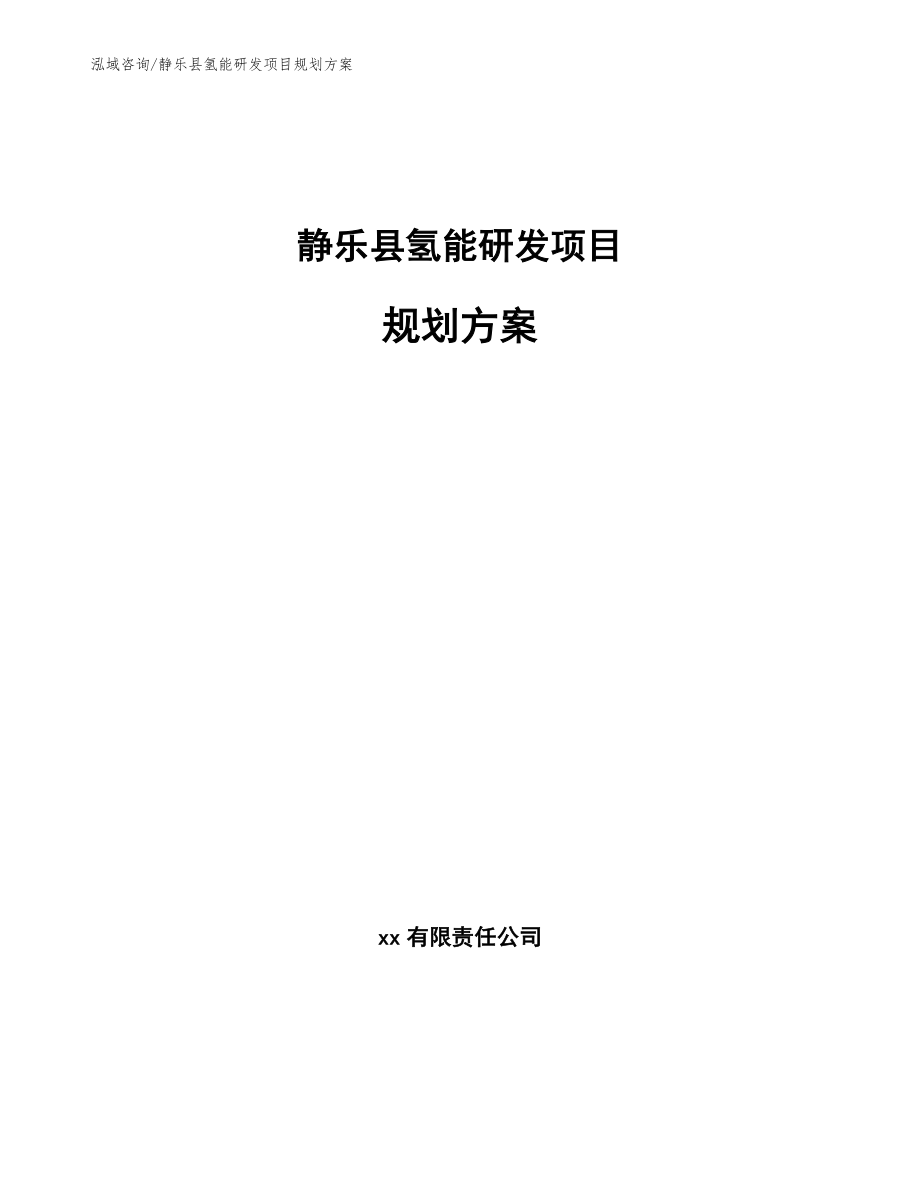 静乐县氢能研发项目规划方案范文参考_第1页