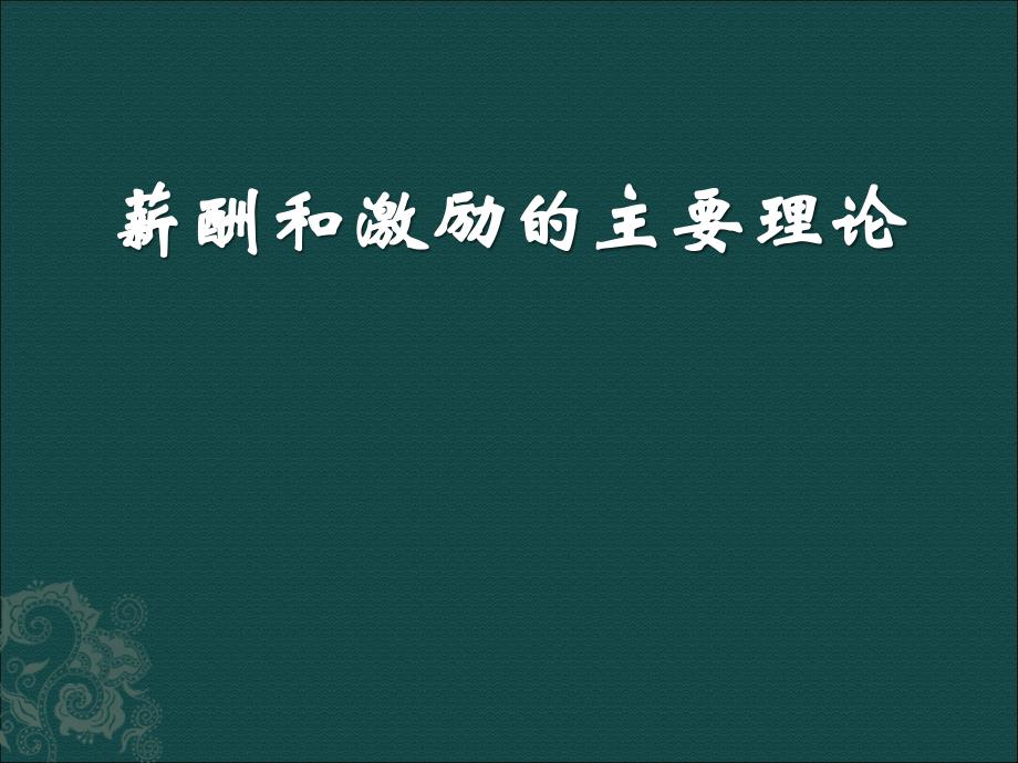 薪酬和激励的理论_第1页