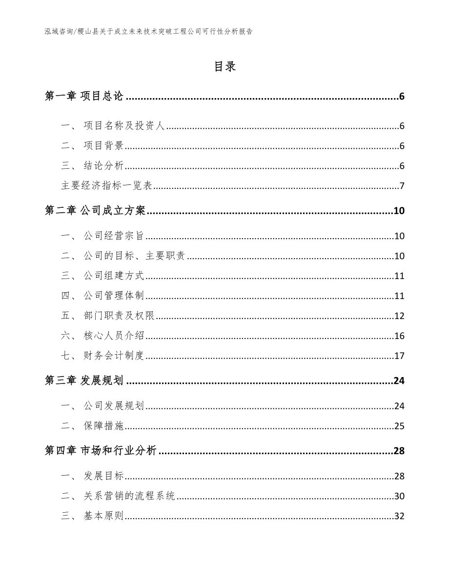 稷山县关于成立未来技术突破工程公司可行性分析报告（参考范文）_第1页
