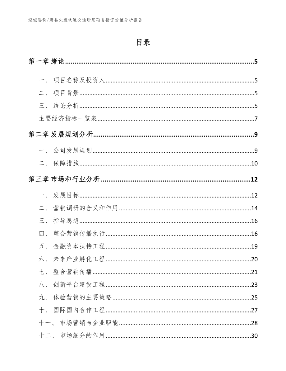 蒲县先进轨道交通研发项目投资价值分析报告_模板范本_第1页