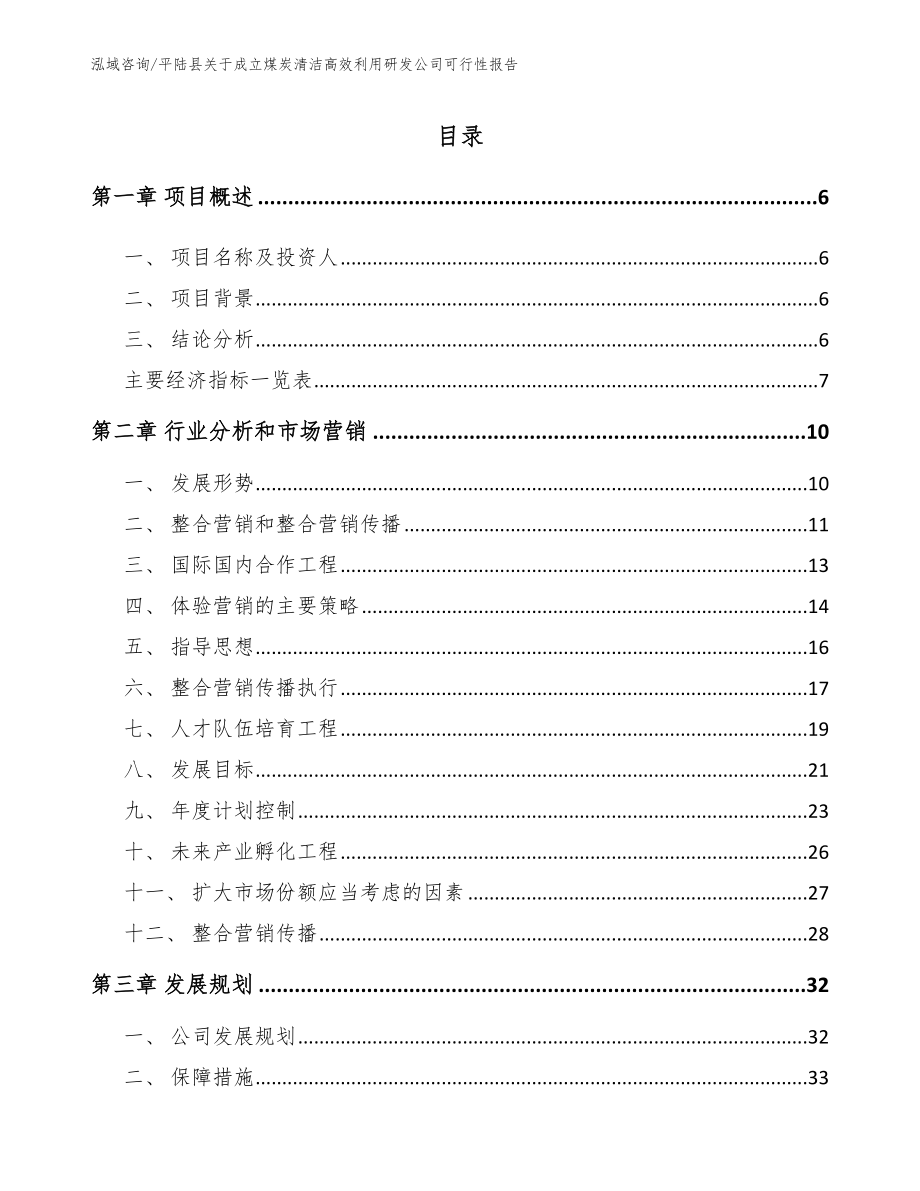 平陆县关于成立煤炭清洁高效利用研发公司可行性报告（模板参考）_第1页