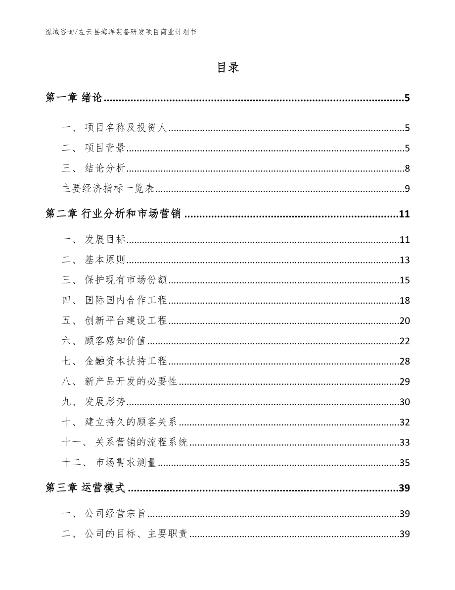 左云县海洋装备研发项目商业计划书模板_第1页