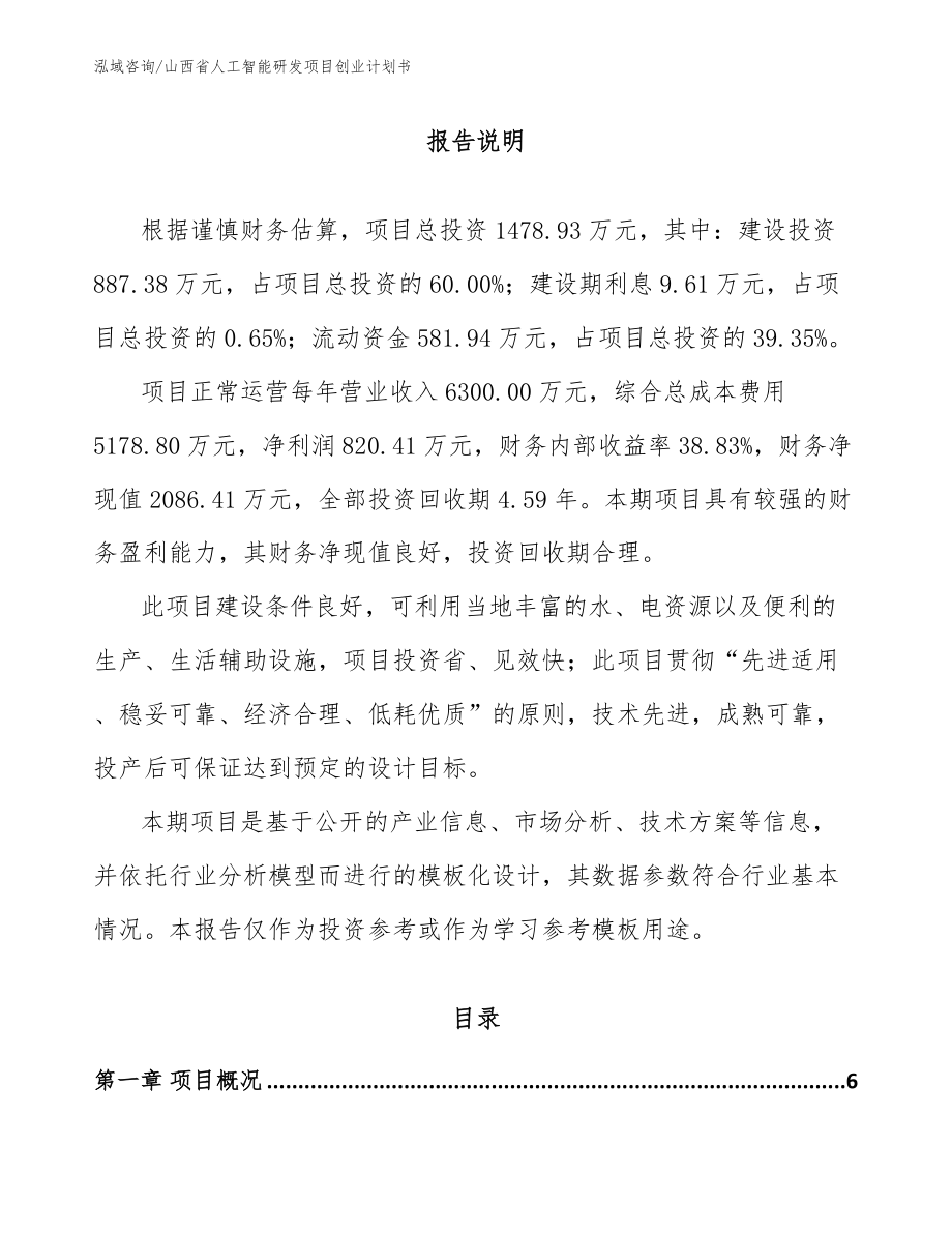 山西省人工智能研发项目创业计划书【范文】_第1页