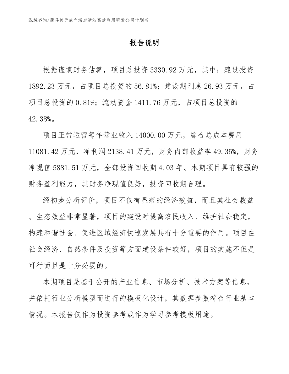 蒲县关于成立煤炭清洁高效利用研发公司计划书_范文_第1页