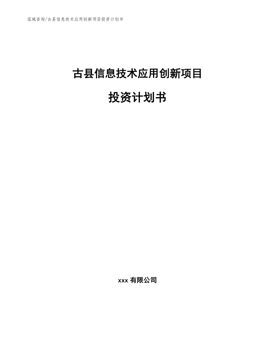 古县信息技术应用创新项目投资计划书_第1页