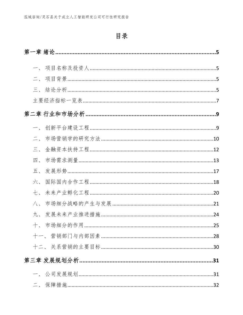 灵石县关于成立人工智能研发公司可行性研究报告模板_第1页