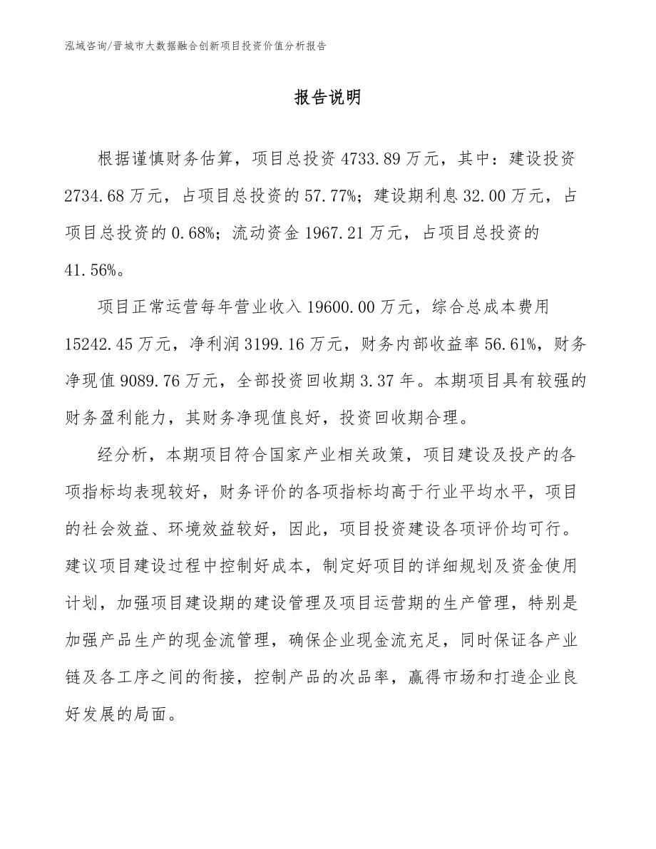 晋城市大数据融合创新项目投资价值分析报告范文_第1页