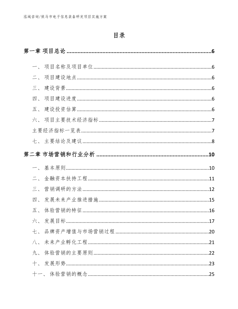 侯马市电子信息装备研发项目实施方案范文模板_第1页