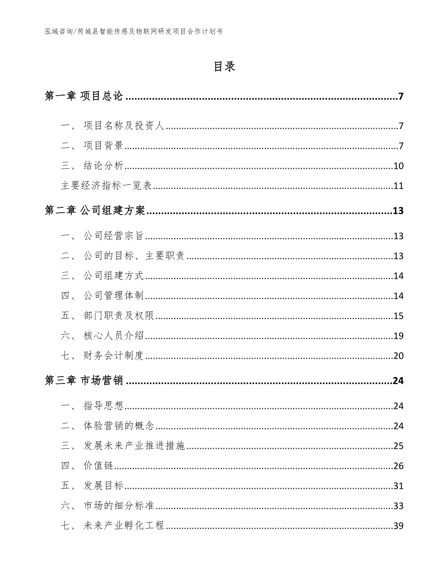 芮城县智能传感及物联网研发项目合作计划书（模板参考）_第1页