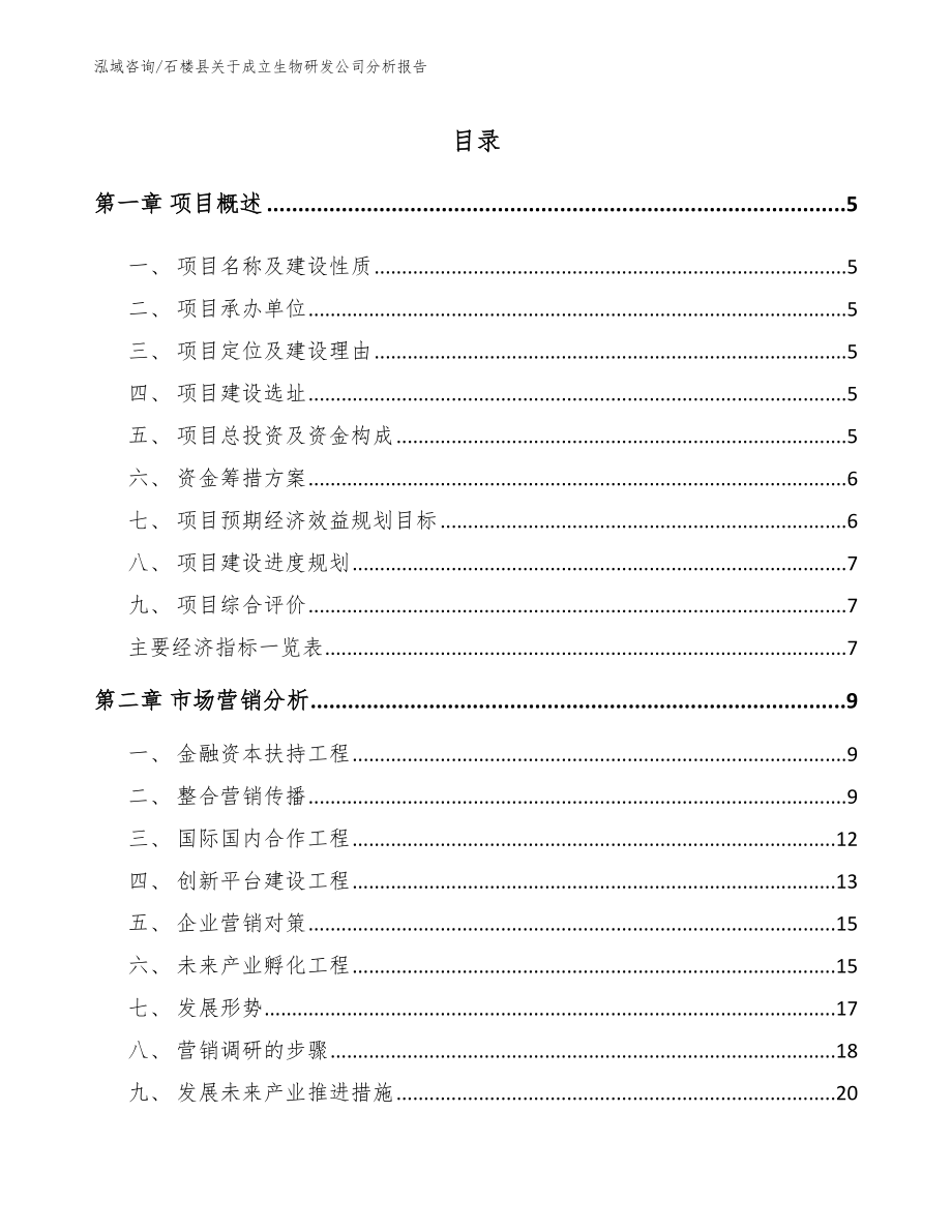 石楼县关于成立生物研发公司分析报告_第1页