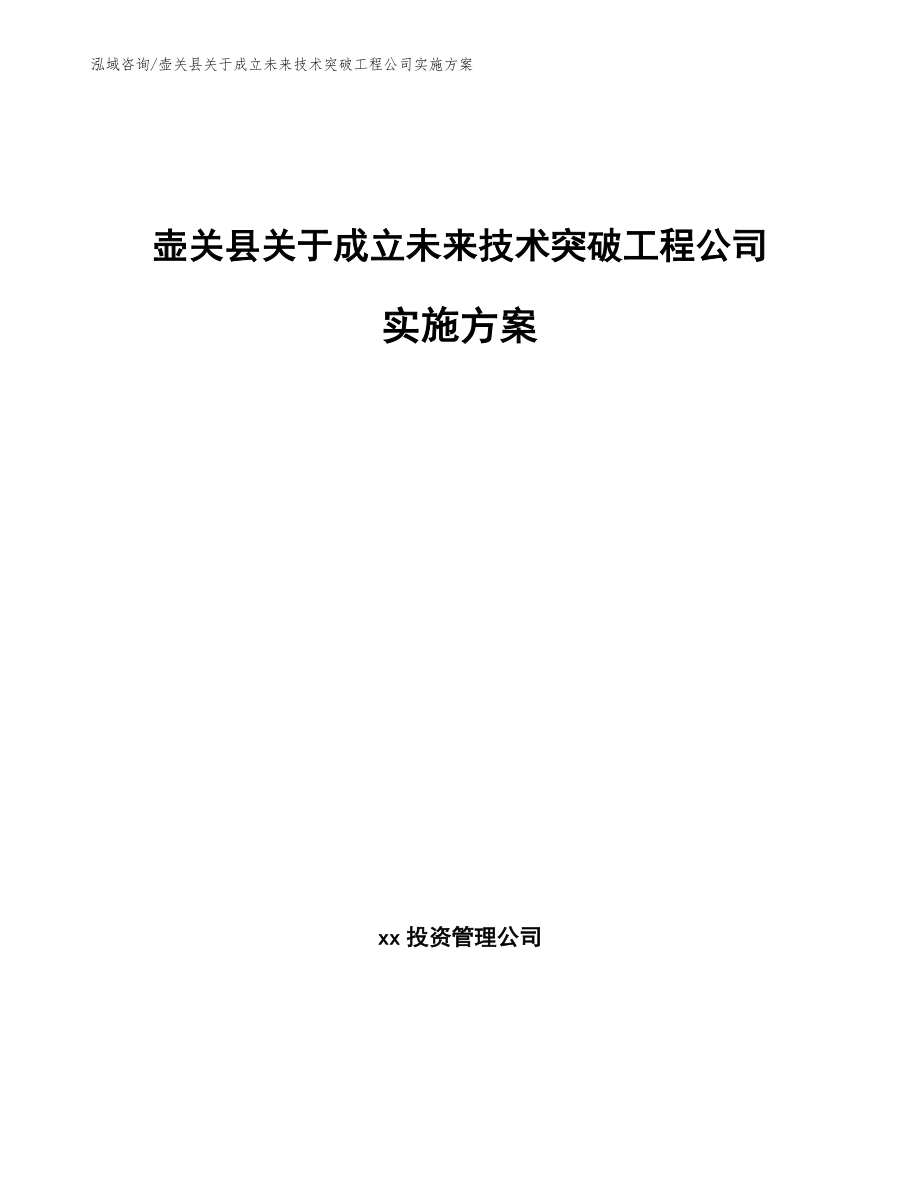 壶关县关于成立未来技术突破工程公司实施方案（模板范本）_第1页