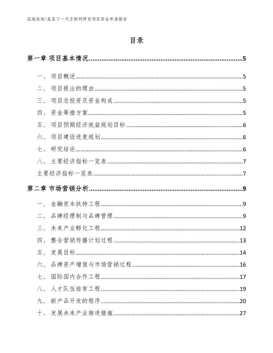盂县下一代互联网研发项目资金申请报告_第1页