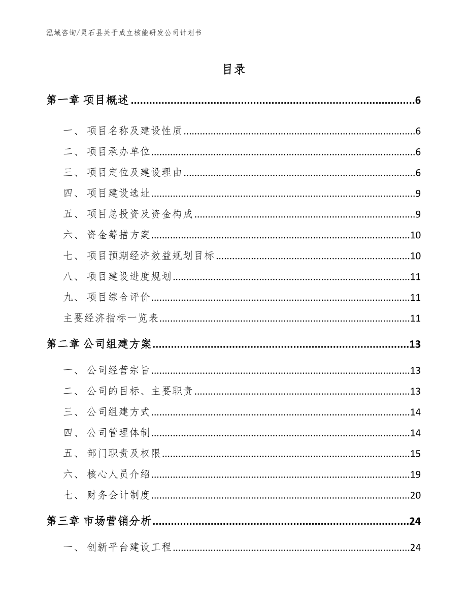 灵石县关于成立核能研发公司计划书模板_第1页