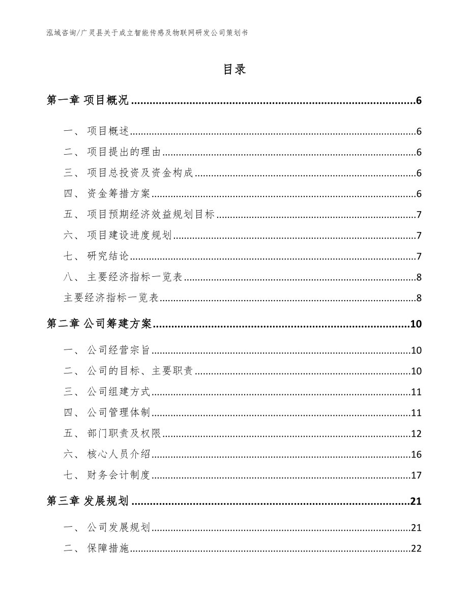 广灵县关于成立智能传感及物联网研发公司策划书【模板参考】_第1页