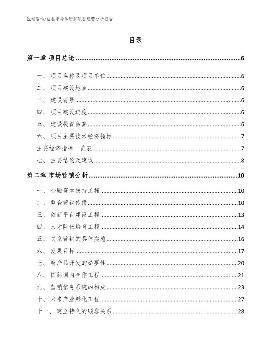 应县半导体研发项目经营分析报告【模板】_第1页