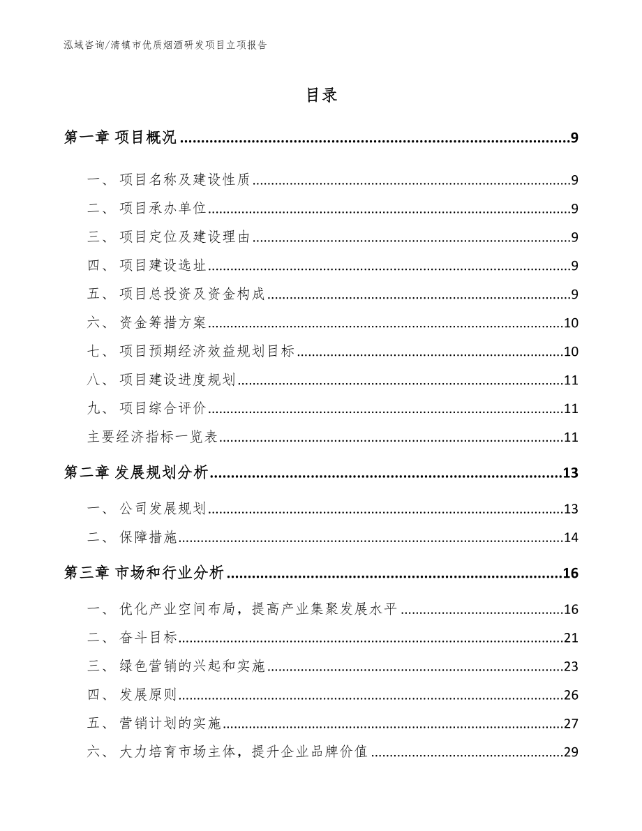 清镇市优质烟酒研发项目立项报告模板范本_第1页