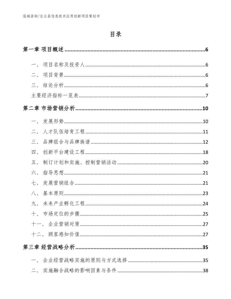 左云县信息技术应用创新项目策划书（范文）_第1页