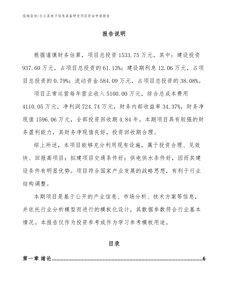 左云县电子信息装备研发项目资金申请报告_模板参考_第1页
