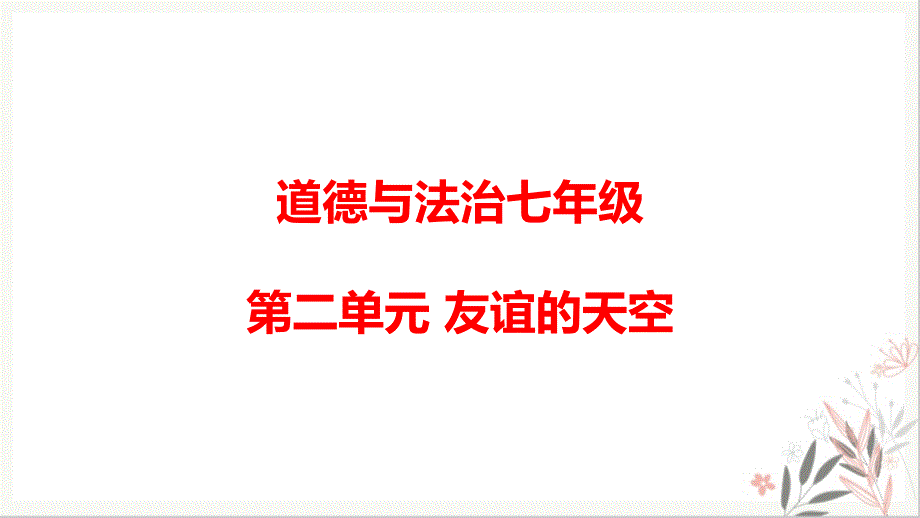 部编版道德与法治友谊的天空公开课课件_第1页