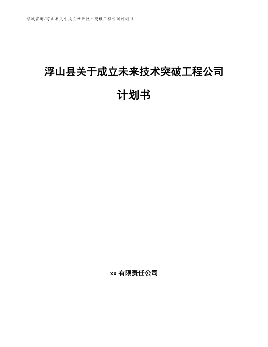 浮山县关于成立未来技术突破工程公司计划书参考模板_第1页