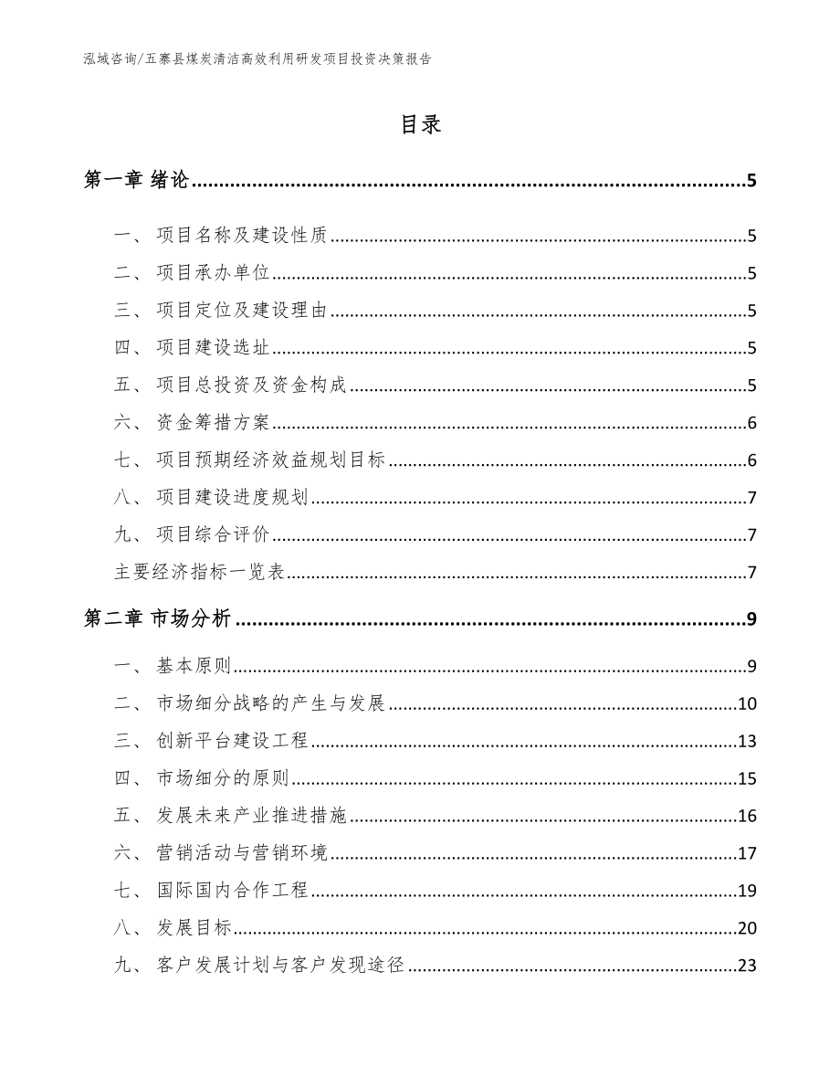 五寨县煤炭清洁高效利用研发项目投资决策报告（范文参考）_第1页