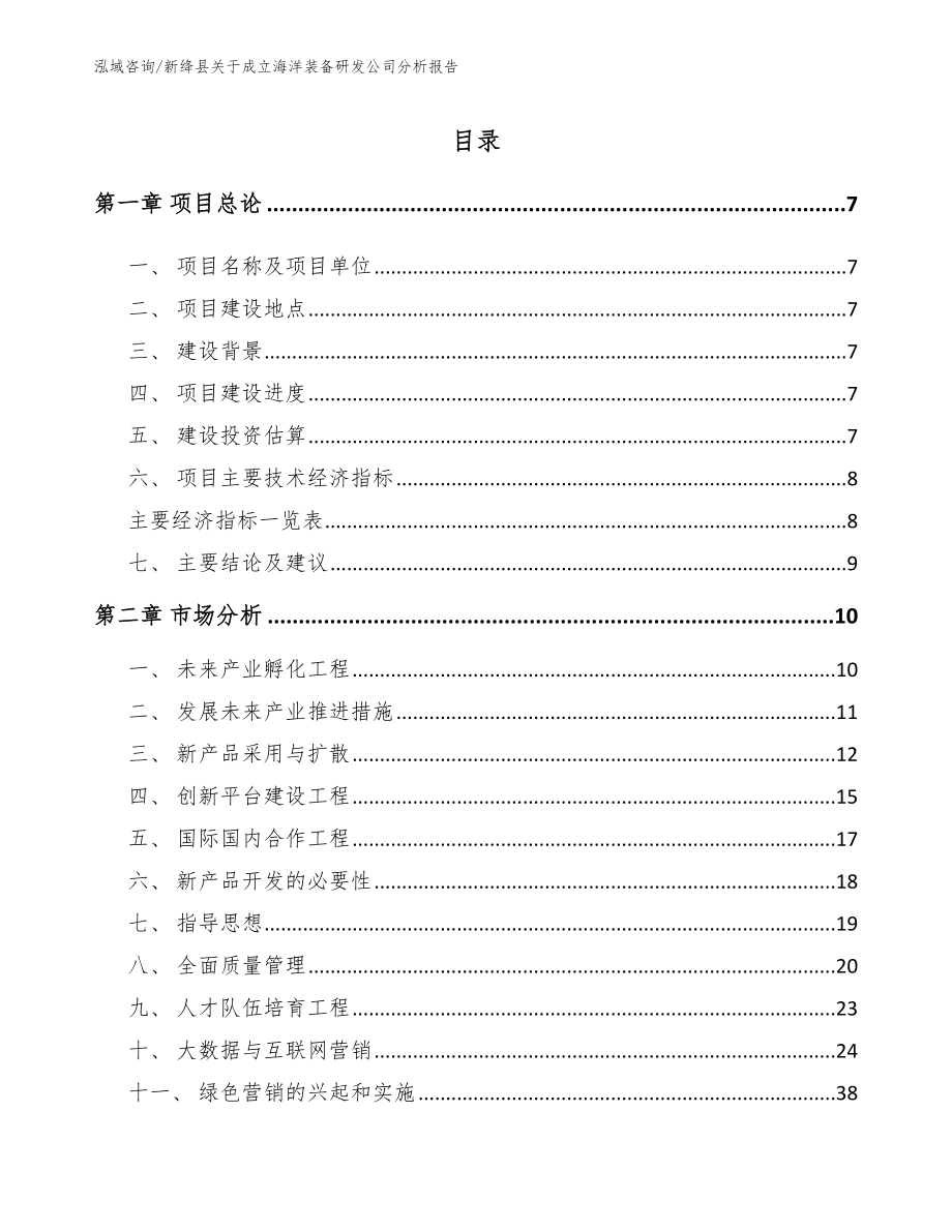 新绛县关于成立海洋装备研发公司分析报告模板范文_第1页